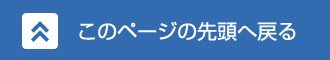 このページの先頭へ戻る