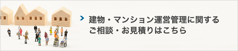 建物・マンション運営管理に関するご相談・お見積りはこちら