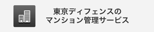 東京ディフェンスのマンション管理サービス