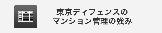 東京ディフェンスのマンション管理の強み