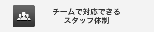 チームで対応できるスタッフ体制