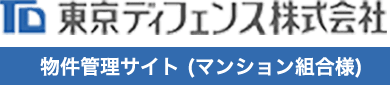 東京ディフェンス株式会社　物件管理サイト(マンション組合様)