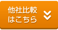 他社比較はこちら