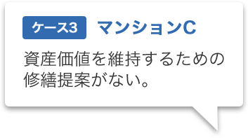 ケース3 資産価値を維持するための修繕提案がない。