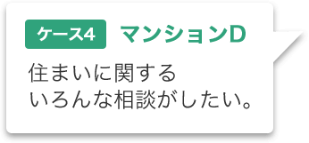 ケース4 住まいに関するいろんな相談がしたい。