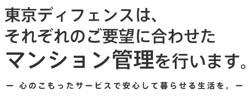 東京ディフェンスは、それぞれのご要望に合わせたマンション管理を行います。