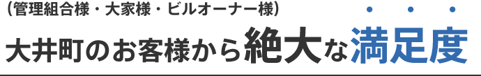 大井町のお客様から絶大な満足度